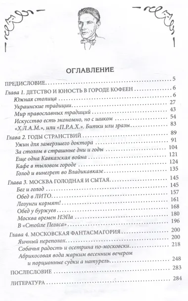 За столом с Булгаковым. Дух времени в произведениях великого Мастера и кулинарных книгах. Кухня на разломе эпох между императорской и советской Россией