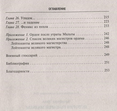 История рыцарей Мальты. Тысяча лет завоеваний и потерь старейшего в мире религиозного ордена