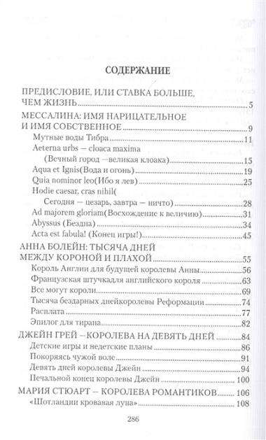 Роковой венец. Любовь между короной и плахой