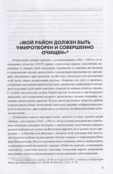 Цербер армейского тыла. Генерал Макс фон Шенкендорф и журнал боевых действий его штаба