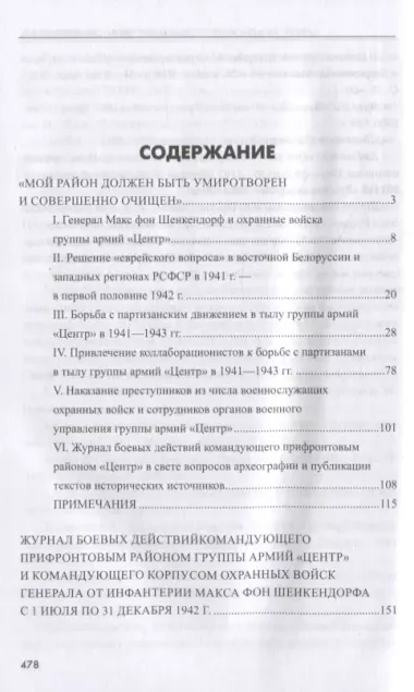 Цербер армейского тыла. Генерал Макс фон Шенкендорф и журнал боевых действий его штаба