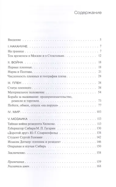 Заложники Петра I и Карла XII. Повседневный быт пленных во время Северной войны