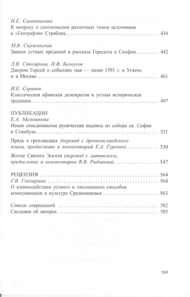 Древнейшие государства Восточной Европы. 2011 год: Устная традиция в письменном тексте