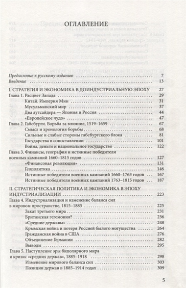 Взлеты и падения великих держав. Экономические изменения и военные конфликты в формировании мировых центров власти