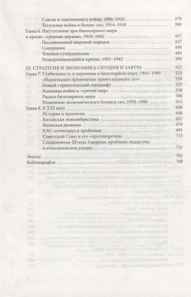 Взлеты и падения великих держав. Экономические изменения и военные конфликты в формировании мировых центров власти