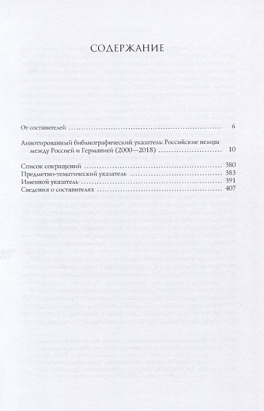 Российские немцы между Россией и Германией. Аннотированный библиографический указатель (2000-2018)