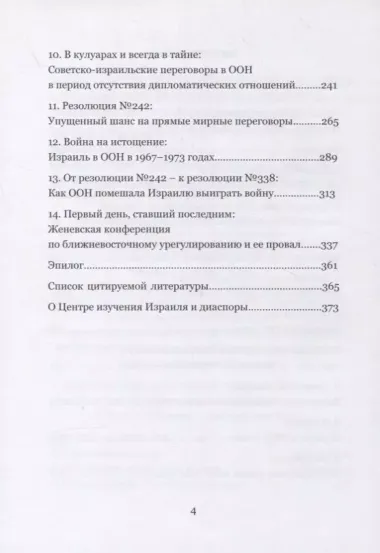 Выжить и выстоять: Государство Израиль в Организации Объединенных Наций 1947-1973