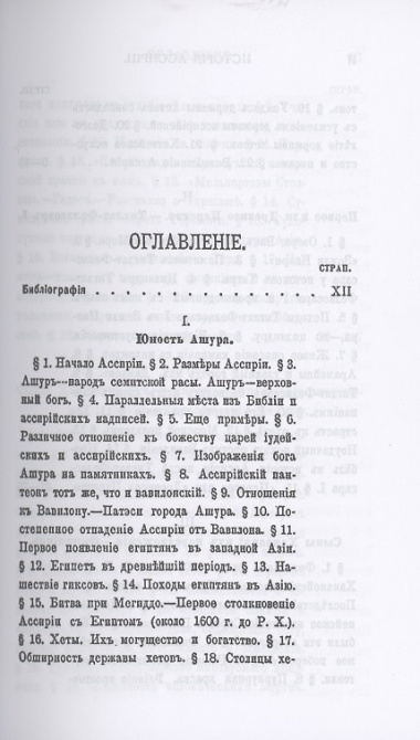 История Ассирии от возвышения ассирийской державы до падения Нинев