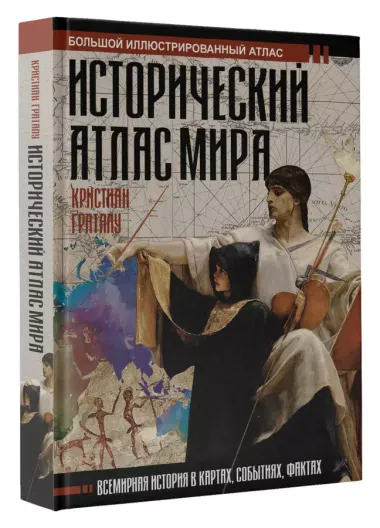 Исторический атлас мира