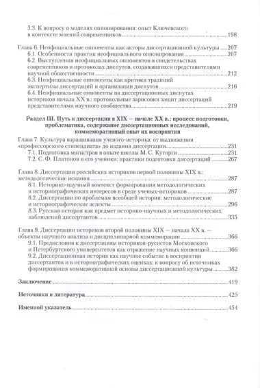 Диссертационная культура российского историко-научного сообщества: опыт и практики подготовки и защит диссертаций (XIX — начало XX в.): коллективная монография