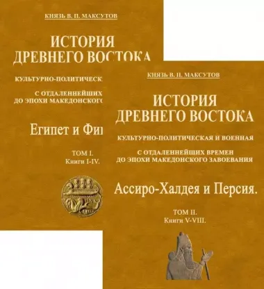 Комплект История Древнего Востока, культурно-политическая и военная, с отдаленнейших времен до эпохи Македонского... (2 книги)