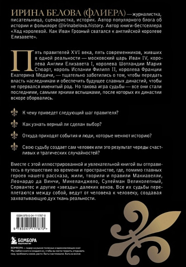 Без права на престол. Как расцвели и погибли пять великих династий