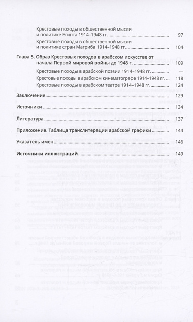 Крестовые походы в арабской культуре (вторая половина XIX - первая половина ХХ в.): идеи и образы