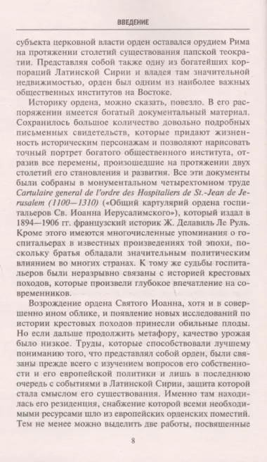 Рыцари­госпитальеры в Иерусалиме и на Кипре. Становление и развитие могущественного военно-религиозного ордена