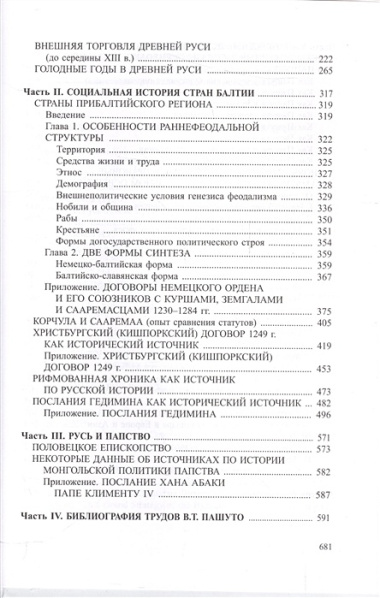 rus-pribaltika-papstvo-drevnejshie-gosudarstva-vostotsnoj-evropi-2008-god