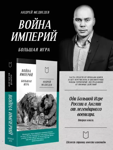 Война Империй. Книга вторая. Большая Игра