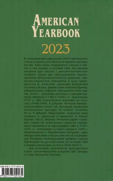 Американский ежегодник 2023