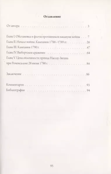 Выборгское морское сражение 1790 г. "Трафальгар Балтики"