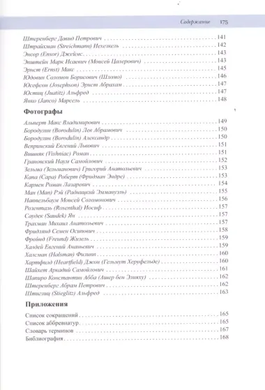 Евреи на  марках и открытках: Иллюстрированные биографические очерки. Кн .2 : архитекторы, скульпторы, художники, фотографы