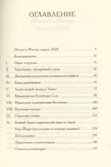 Пиратские утопии. Мавританские корсары и европейцы-ренегаты