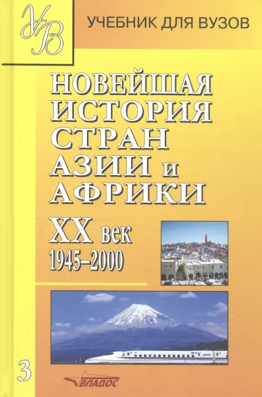 Новейшая история стран Азии и Африки ХХ век. Часть 3