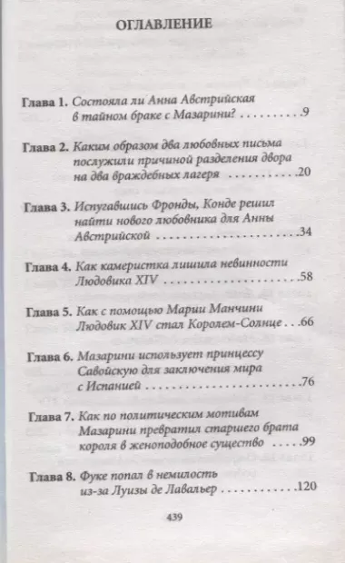 История любви в истории Франции. Т. 4. От Великого Конде до Короля-Солнце