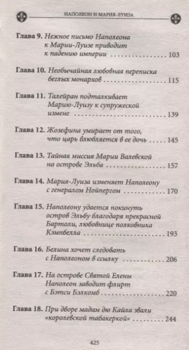 История любви в истории Франции: Т.8. Наполеон и Мария-Луиза