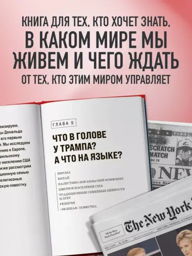 Дональд Трамп. Портрет противоречивого лидера. От первого президентского срока до сегодняшних дней