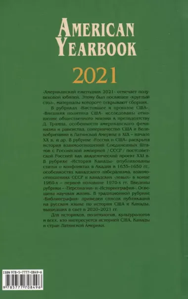 Американский ежегодник 2021