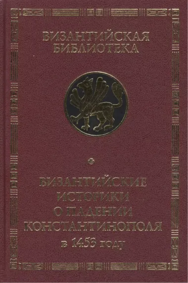 Византийские историки о падении Константинополя в 1453 году