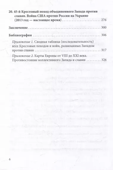 Постоянный поход на Восток, или 45 Крестовых похода против славян