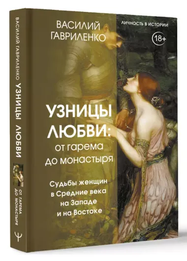 Узницы любви. От гарема до монастыря. Женщина в Средние века на Западе и на Востоке