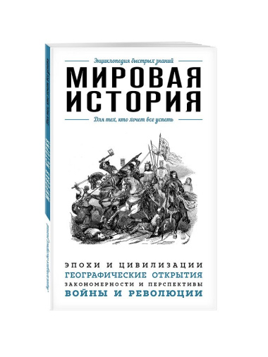 Мировая история. Для тех, кто хочет все успеть