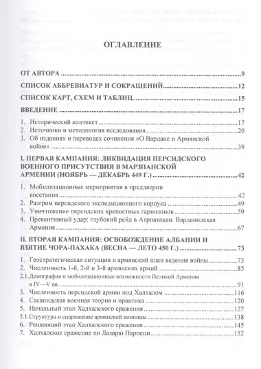 Армяно-персидская война 449-451 гг. Кампании и сражения