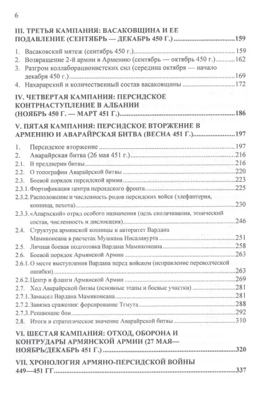 Армяно-персидская война 449-451 гг. Кампании и сражения