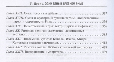 Один день в Древнем Риме. Исторические карты жизни имперской столицы в античные времена.