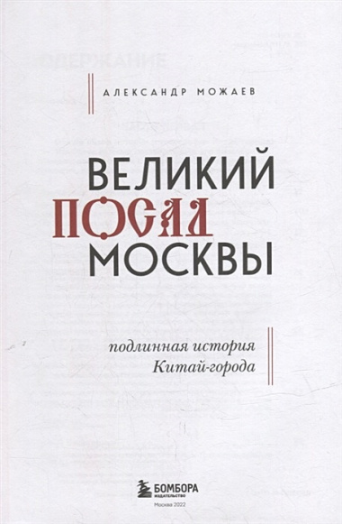 Великий посад Москвы. Подлинная история Китай-города (+вложение)