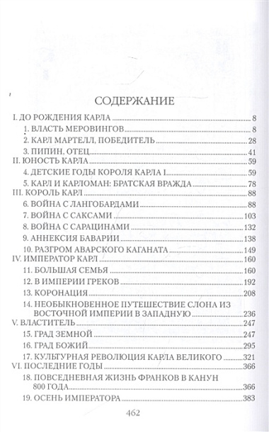 Карл Великий. Тайны престола франков