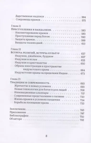 История и культура индийского храма. Книга II. Жизнь храма