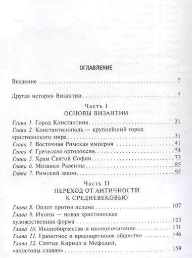 Византия. Удивительная жизнь средневековой империи