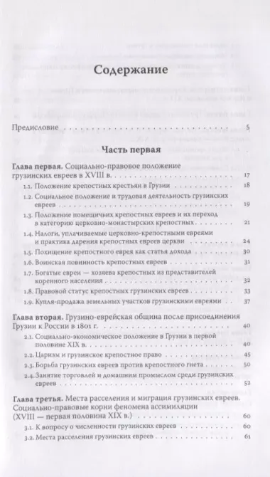 Евреи Грузии. Социально-правовой статус и экономическое положение с XVIII века до установления советской власти