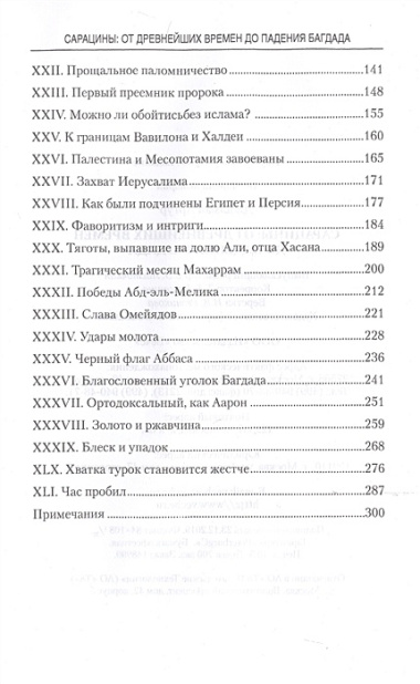 Сарацины. От древнейших времен до падения Багдада