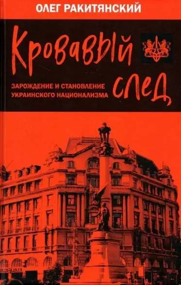 Кровавый след. Зарождение и становление украинского национализма