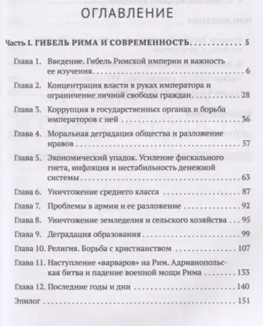 Апокалипсис. Гибель Рима и современность