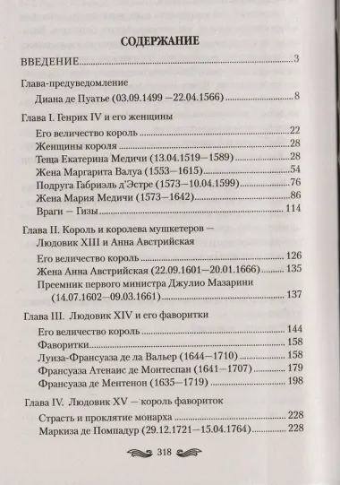 Любовные драмы. Любовные тайны французских королей от Генриха IV до Ка