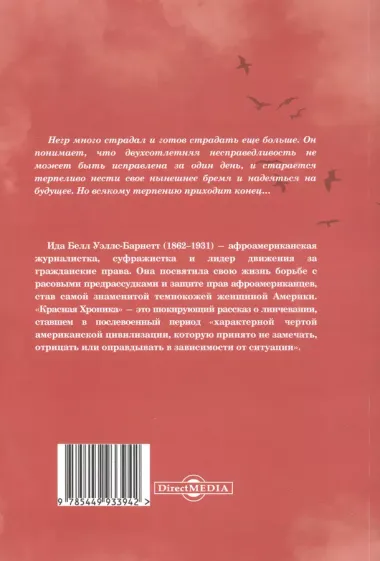 Красная Хроника. Статистика и предполагаемые причины линчевания в Соединенных Штатах