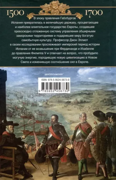 Испанская империя. Мировое господство династии Габсбургов. 1500—1700 гг.