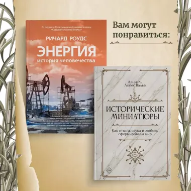 Сладкая история мира. 2000 лет господства сахара в экономике, политике и медицине