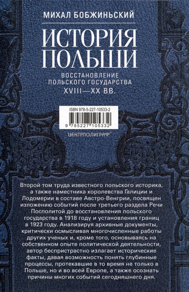 История Польши. В 2 томах. Том II. Восстановление польского государства. XVIII—XX вв.