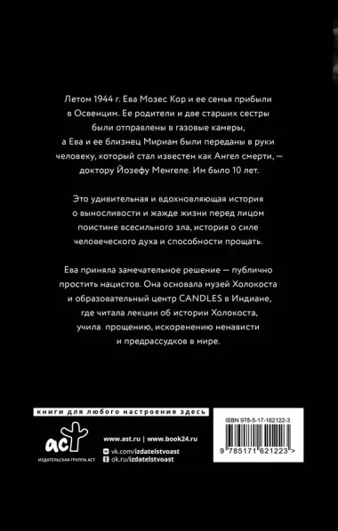 Близнецы Освенцима. Правдивая история близнецов доктора Менгеле